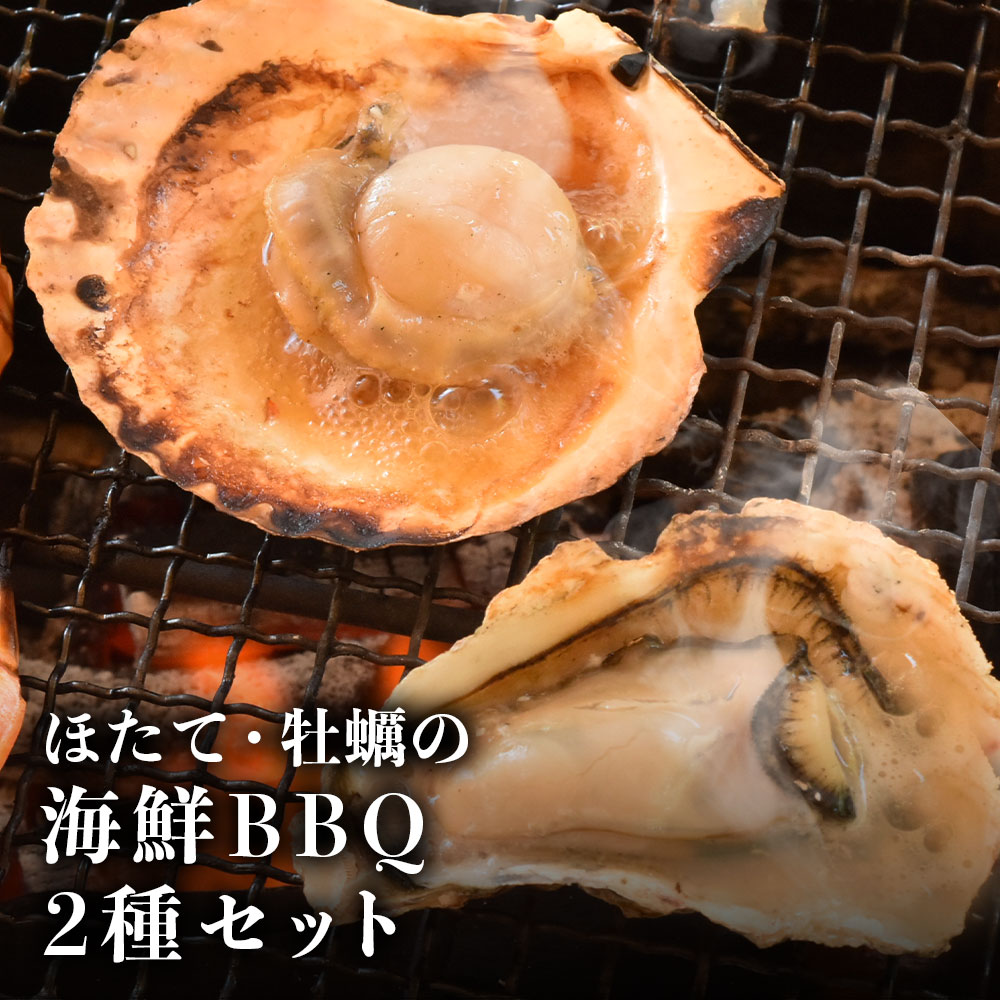 【今だけポイントアップ中！5/27まで！】父の日 海鮮ギフト 海鮮 BBQ セット 2種 牡蠣 ほたて片貝 10枚 お取り寄せグルメ 高級 バーベキュー セット ホタテ カキ ギフト 殻付き 食材 アウトドア グランピング キャンプ飯 ソロキャンプ