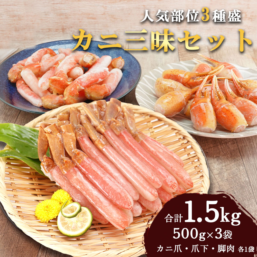 【今だけポイントアップ中！5/27まで！】カニ三昧セット  父の日 セット 生 ズワイガニ 1.5kg 500g×3 カニ  蟹 カット済み 大容量 冷凍便 フルポーション ポーション カニ爪 爪下 ギフト 生食可 お刺身 鍋 詰め合わせ