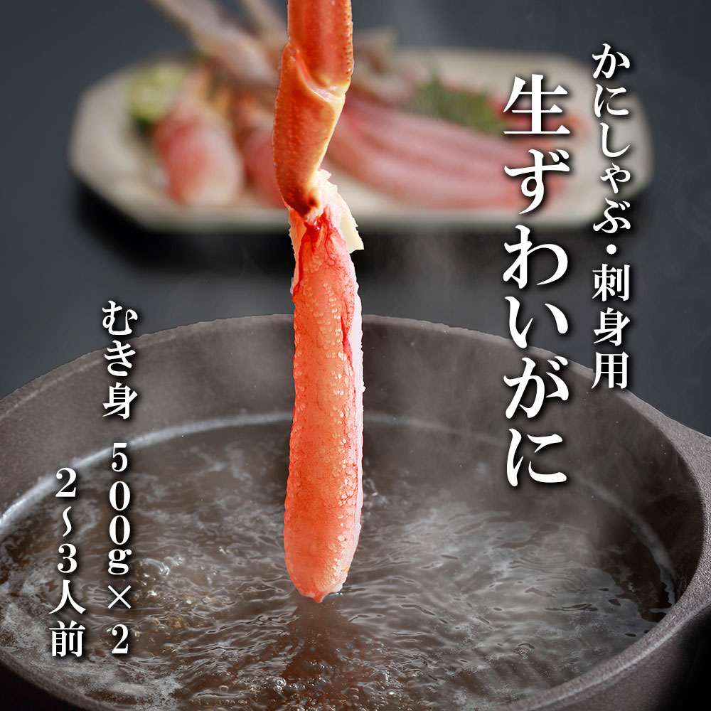 【今だけポイントアップ中！5/27まで！】父の日ズワイ蟹 かに むき身 刺身用 生 ズワイガニ ポーション 送料無料 1000g 1kg 冷凍 生食OK カニしゃぶ ずわいがに 蟹 カニ ズワイ お礼 短冊 のし対応 高級 お祝い