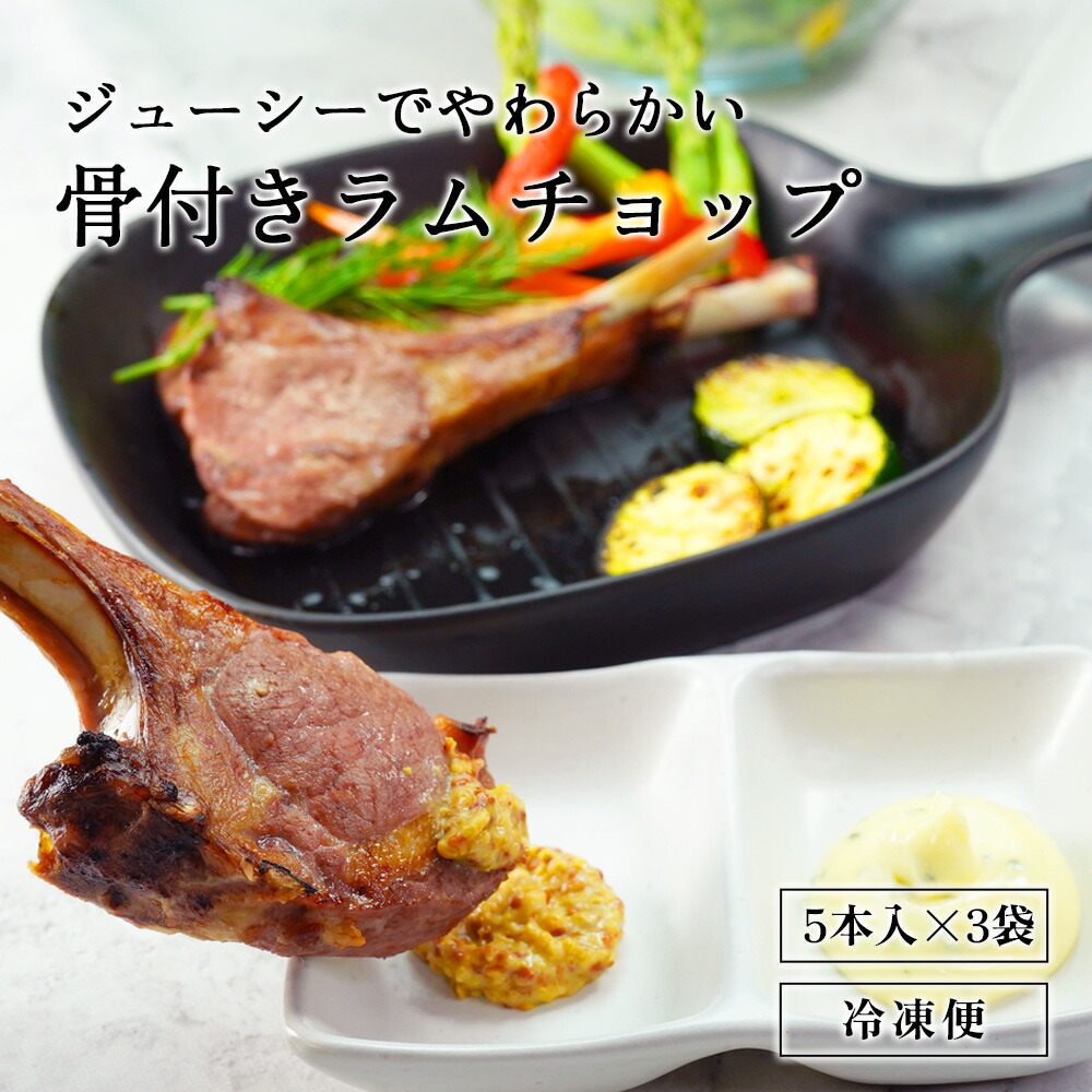 ラムチョップ 5本入×3袋  ラム肉 冷凍 羊肉 父の日 ギフト プレゼント  BBQ 羊肉 送料無料