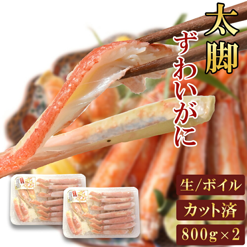 【今だけポイントアップ中！5/27まで！】ズワイ蟹 太脚 ずわいがに 800g×2 1.6kg ギフト カット済み かに 蟹 ゆでガニ 調理簡単 送料無料 冷凍 お取り寄せグルメ 高級 お礼 短冊 のし対応 海鮮 選べる 生 かに鍋 お祝い  父の日