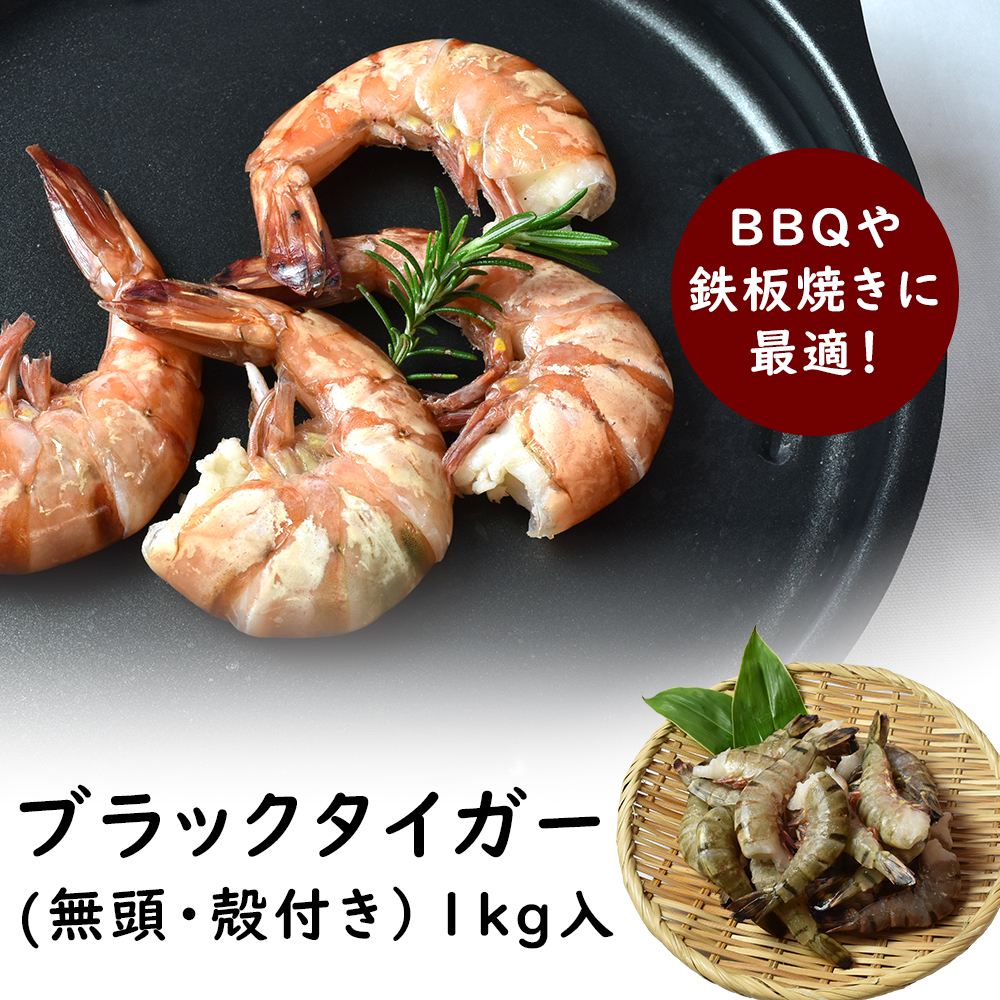 楽天市場 エビ ブラックタイガー 無頭 殻付き 海老 1kg q カレー えび 特大 アウトドア キャンプ バーベキュー 父の日 海の幸 匠のかに シーフード本舗