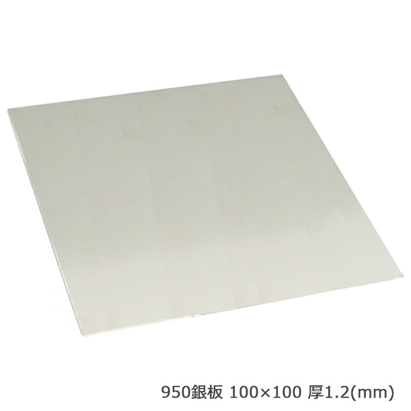 【在庫限り終了】S&F（シーフォース） 950銀板 100×100mm 厚1.2mm