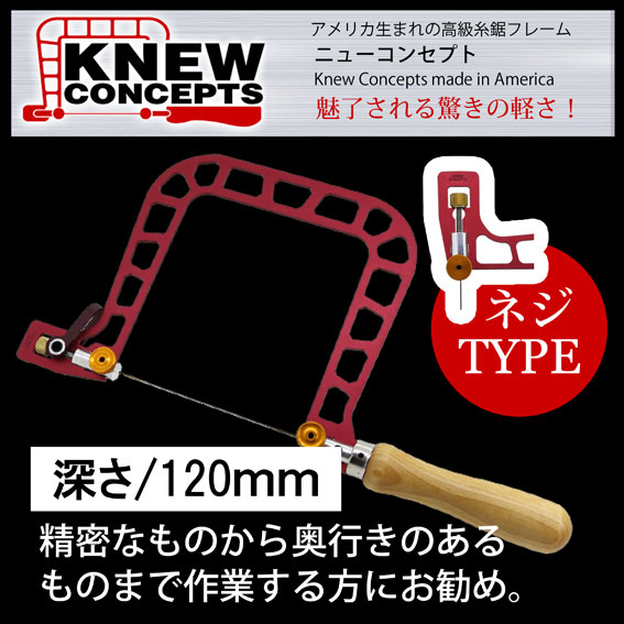 KNEWCONCEPTS（ニュー概念構成） 糸鋸ひな形 120粍（螺子釘式）