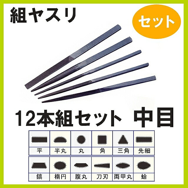 組ヤスリ 12本組 セット 中目