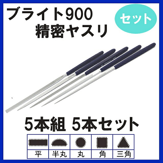 ブライト900 細しいヤスリ 5本組 #3 5種仕掛ける その他-掃除用品