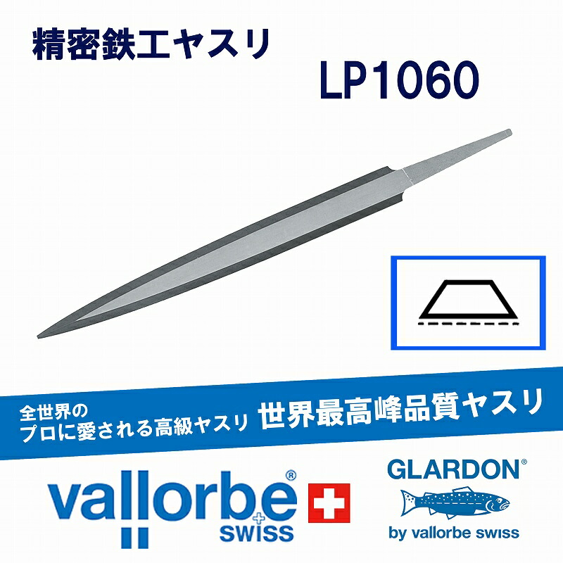 vallorbe鉄工ヤスリ 鎬 LP1060-6-00
