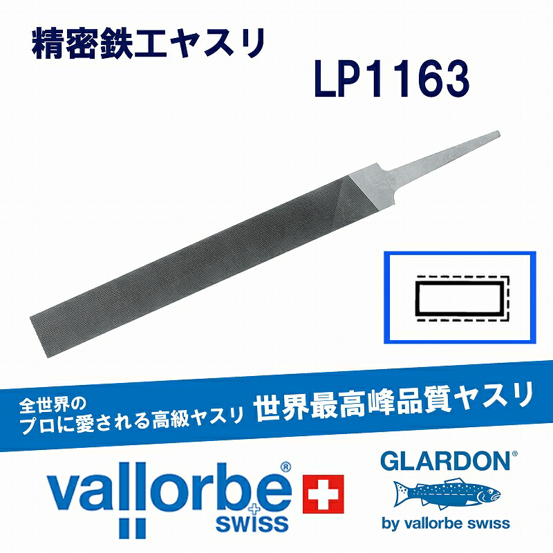 vallorbe鉄工ヤスリ 平(巾広)LP1163-10-1｜シーフォース 店