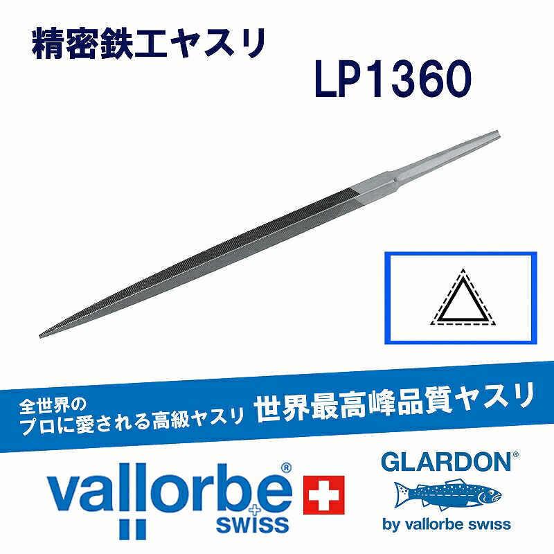 vallorbe鉄工ヤスリ 三角 LP1360-8-2