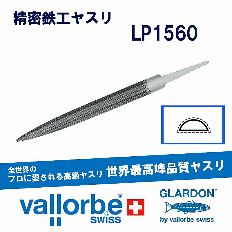 vallorbe鉄工ヤスリ 半丸 LP1560-5-3