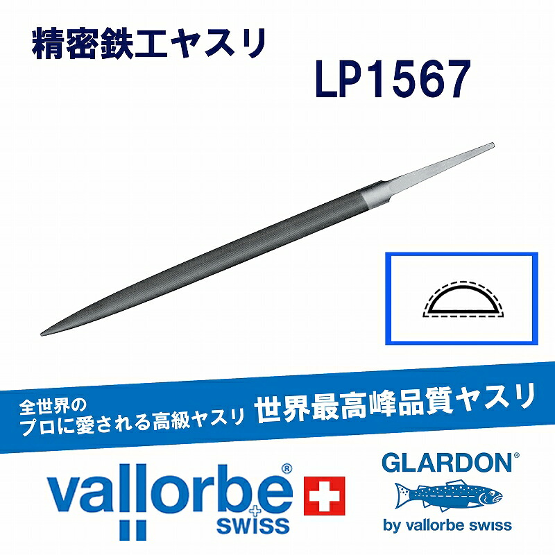 vallorbe鉄工ヤスリ 半丸(極細)LP1567-6-0