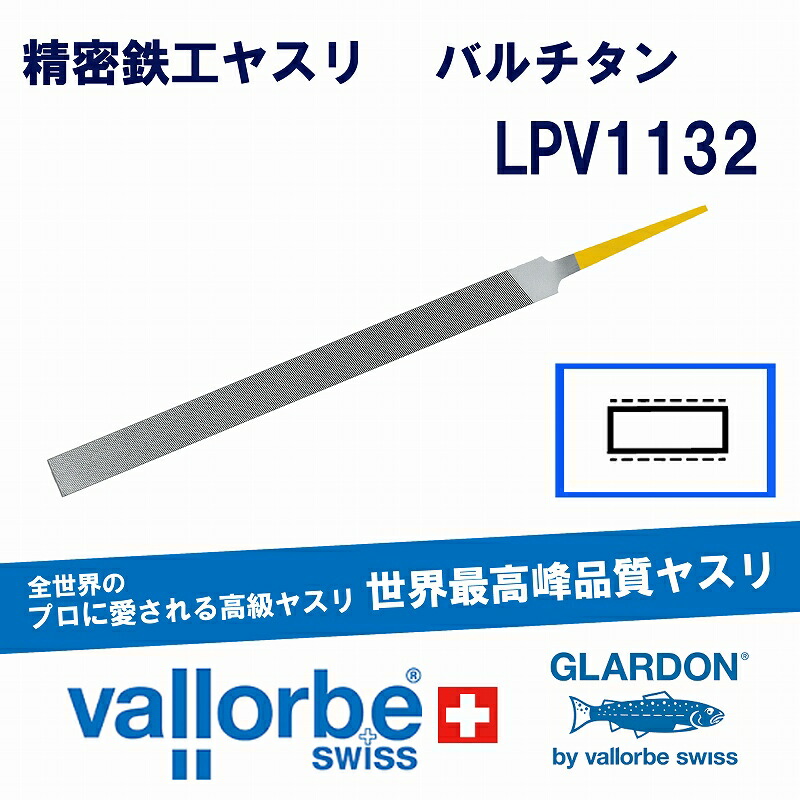 vallorbeバルチタン鉄工ヤスリ 平(巾細)LPV1132-8-0