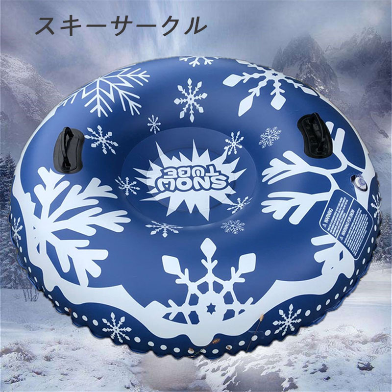 スノーチューブ スキーサークル スノーボード 子供 大人用 雪そり 厚手 雪遊び 浮き輪 折りたたみ可能 空気漏れ防止 家族向け 雪山 大きい 大人用 子供 スキー場 キッズ 雪上 空気注入式 低温耐性 耐摩耗性 スノーチュービング 便利な 安定性