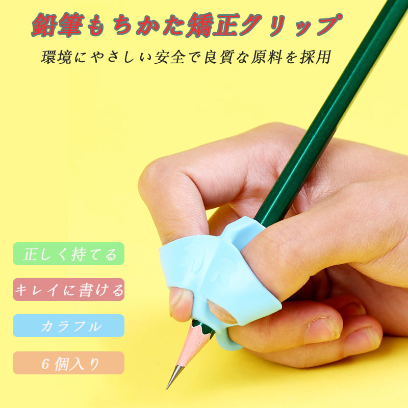 鉛筆グリップ 鉛筆 持ち方 握りやすい セット 学習 男子 サポーター 子供 小学生 矯正 左右兼用