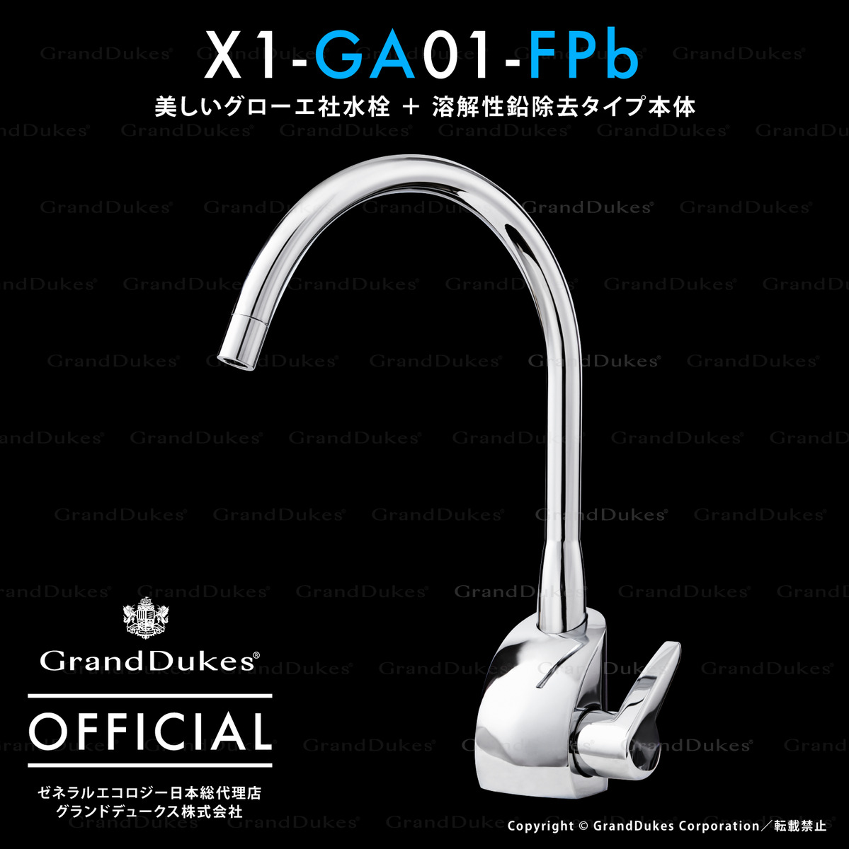 【シーガルフォー堅苦しさ】 X1-GA01-FPb 水栓+浄水取り合わせ本体 熔ける性鉛取りくずす手合い 薬莢1個付 アンダーシンク手合い ステンレス鋼本体10年引き受ける 亜米利加ゼネラルエコロジー社 日本総代わりになる店 グランドデュークス直販