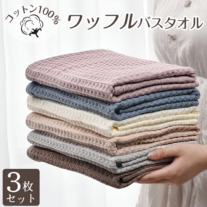 楽天市場】【無印良品 公式】【バス】ワッフル織り大判バス