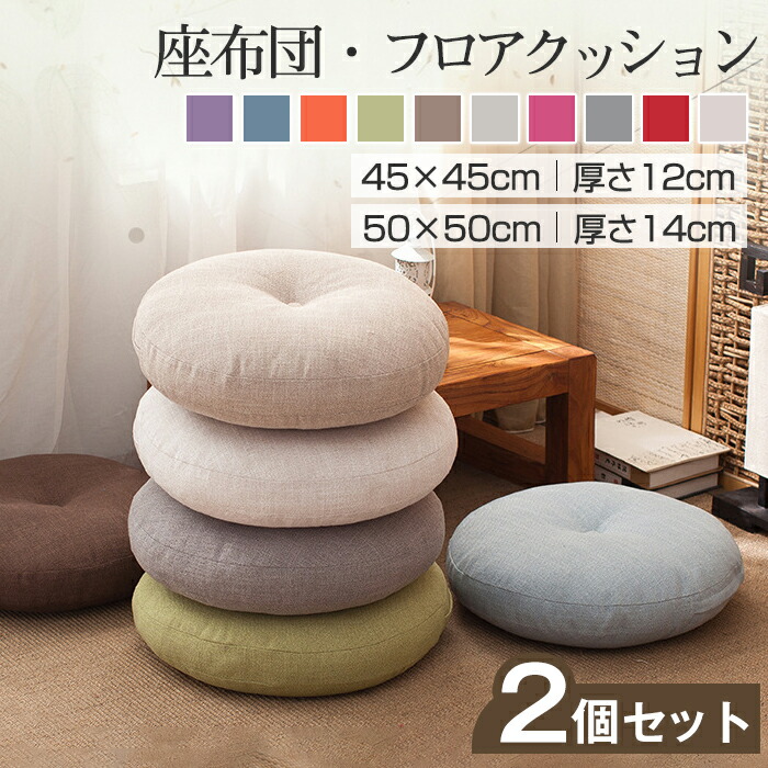 【楽天市場】【2サイズ】座布団 フロアクッション 2個セット 45x45 50x50 円形 丸 畳 麻 リネン チェアパッド カバー付き