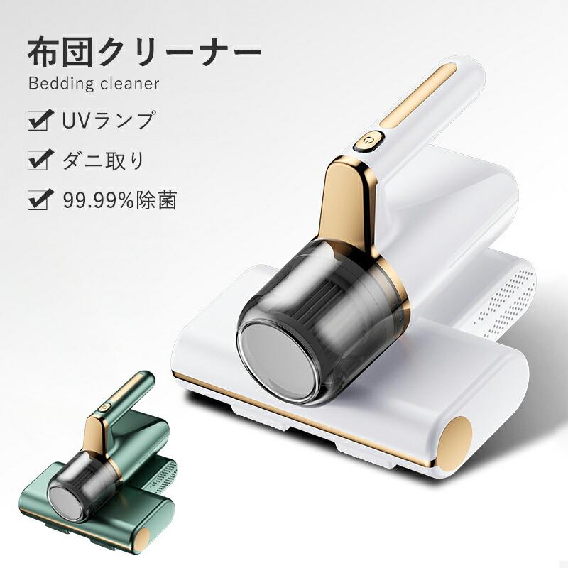 コードレス スマートUV除菌 ダニ除去 ふとんクリーナー 超吸引力 UVランプ除菌 UV布団クリーナー 布団掃除機 小型掃除機 強力 適用 高効率 軽量 布団 梅雨対策