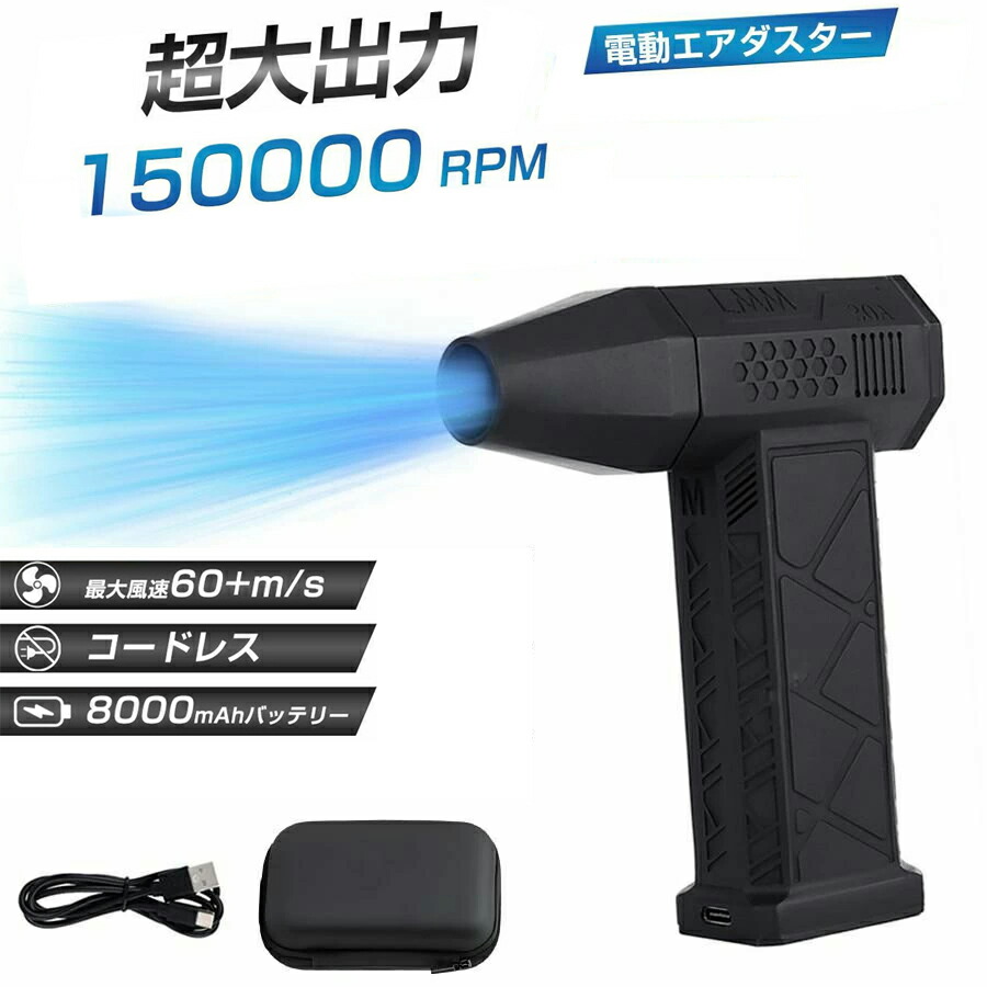 【8000mAh・超強力風速60m/s】エアダスター 電動 ブロワー 150000RPM 風量3段階 超強力 充電式 小型 ノズル付 空気入れ PC掃除 キーボード 車内 洗車用