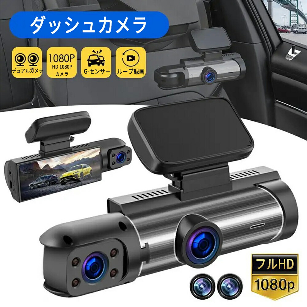 ドライブレコーダー 車の前方 室内 後方 3か所を同時録画するドライブレコーダー 3カメラ フルHD高画質 170°広角 4.0インチ液晶 車載カメラ