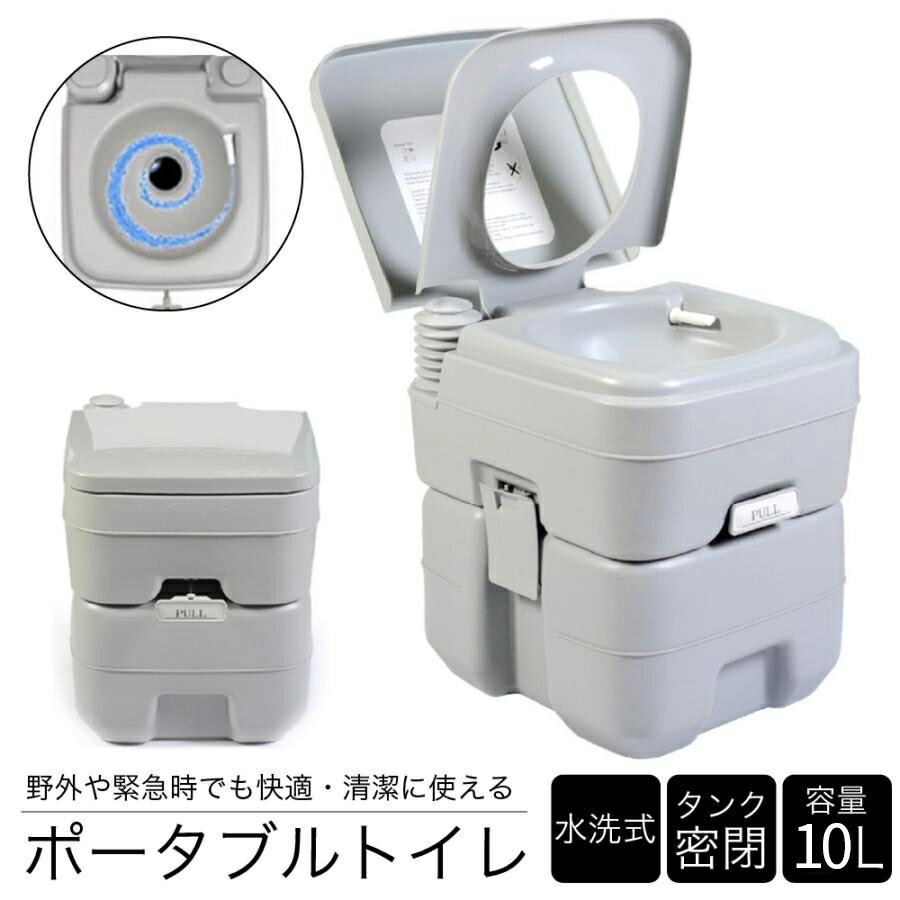 簡易トイレ 水洗 トイレ ポータブル 10L 介護 防災 水洗式 タンク取り外しタイプ 洋式 ポータブルトイレ 介護トイレ 非常用トイレ 災害トイレ 便座