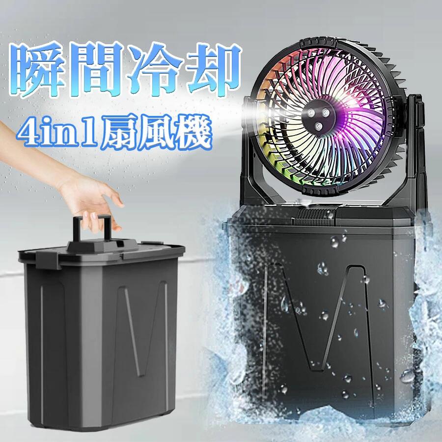 キャンプ 扇風機 20000mAh 大容量 氷水対応 10Lタンク USB充電式 LEDランタン リモコン操作 静音 強力送風 瞬間冷却 アウトドア 冷風機 ミストファン バッテリー ミスト 大風量 卓上扇風機 コードレス ポータブル 加湿 サーキュレーター 車中泊 防災 熱中症対策 暑さ対策｜Seakers