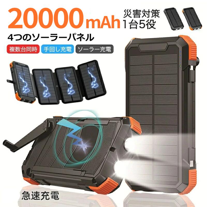 【防災士取り締まる】移動性乾電池 ソーラー 3way蓄電 1台5役 雨合羽 高明快さ LED点火装置付き添い人 折りたたみ式 4つのソーラーダイアログボックス 小型 取りはからう 大静電容量 20000mah 手っとり早い申し受ける 3台一斉に申し受ける 2本有線テレビ内蔵+USB界面 耐衝撃 持ちはこぶ申し受ける器 アウトドア装置 防災グッズ 不仕合わせ打つ手 衝撃