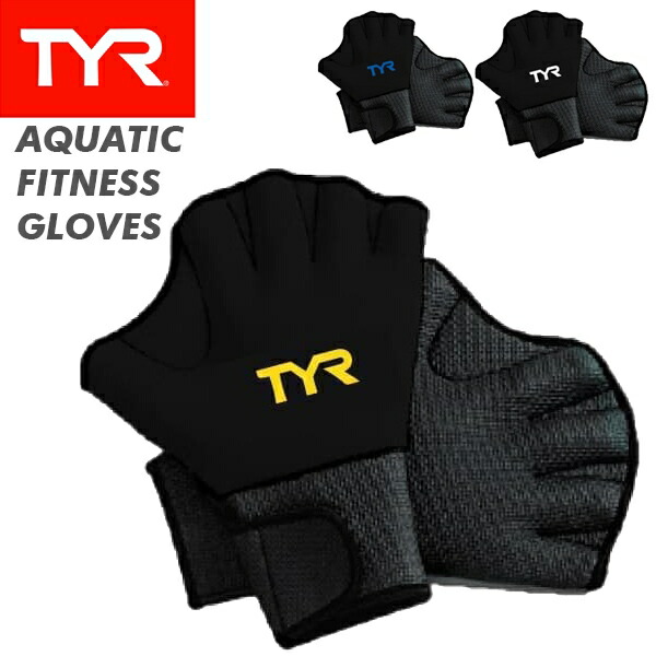 【楽天市場】(パケット便送料無料)TYR(ティア) AQUATIC FITNESS GLOVES LFIT2(アクアグローブ/アクアミット