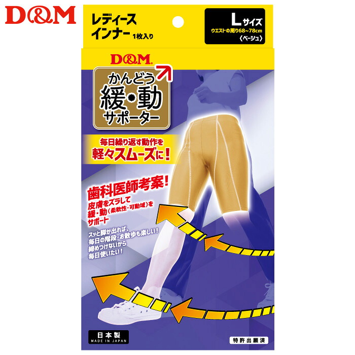 D&M ディーアンドエム 緩動サポーター インナー レディース #109851 ベージュ Lサイズ 日本製 1枚入り 腕 ひじ ひざ サポーター 保護 予防 可動域サポート フィット 快適 スポーツ用 日常用 作業用 リハビリ