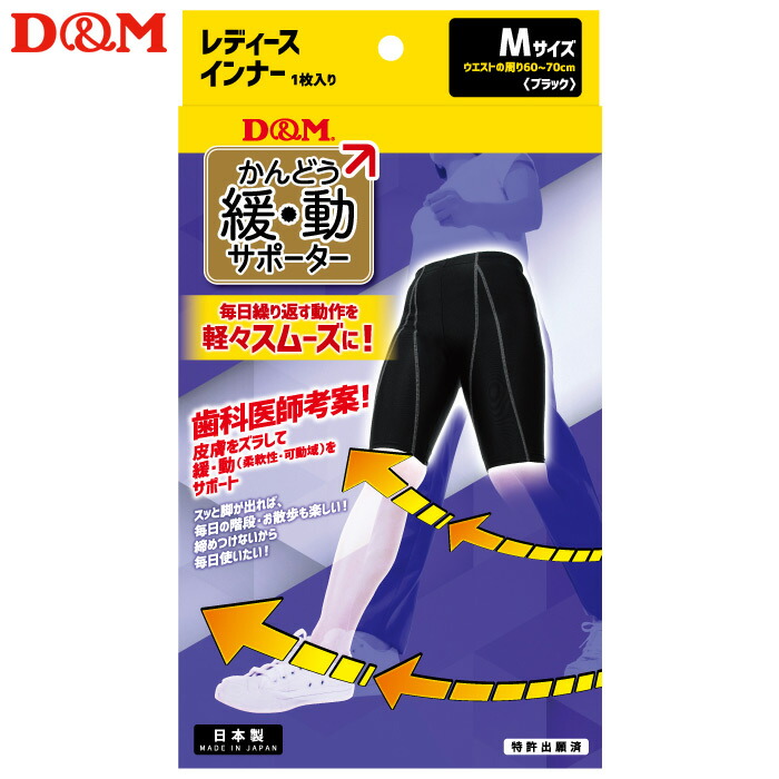 D&M ディーアンドエム 緩動サポーター インナー レディース #109875 ブラック Mサイズ 日本製 1枚入り 腕 ひじ ひざ サポーター 保護 予防 可動域サポート フィット 快適 スポーツ用 日常用 作業用 リハビリ