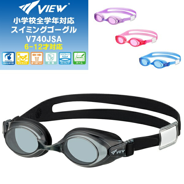 楽天市場 View ビュー くもり止め効果10倍 子供用 スイミングゴーグル 小学校全学年 水中メガネ 水泳 V740jsa パケット便0円可能 ｓｅａｌａｓｓ