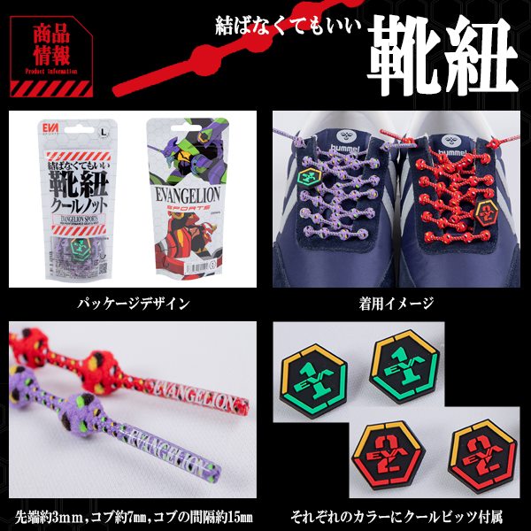 楽天市場 Coolknot クールノット 結ばなくてもいい靴ひも エヴァンゲリオン モデル Evangelion エバ コラボ 公式 靴紐 シューレース パケット便送料無料 ｓｅａｌａｓｓ