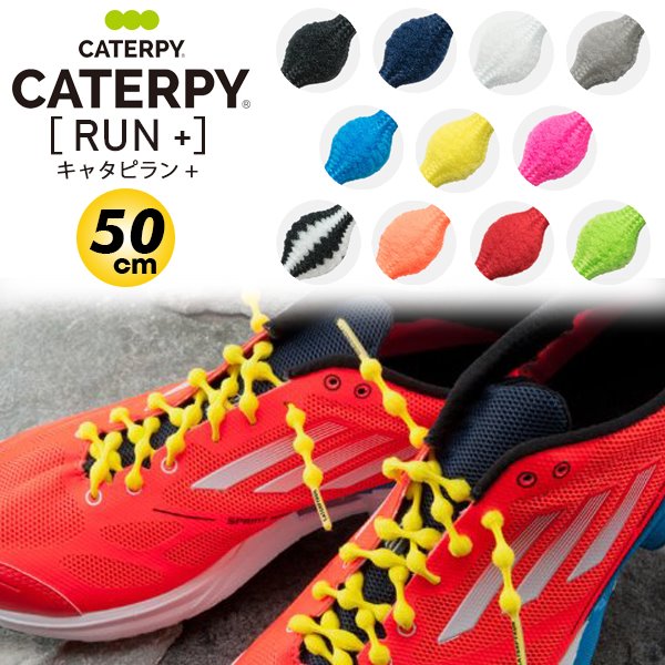 楽天市場 Caterpyrun キャタピラン プラス 結ばない靴ひも 50cm ランニング マラソン 伸縮型靴紐 P507 パケット便送料無料 ｓｅａｌａｓｓ