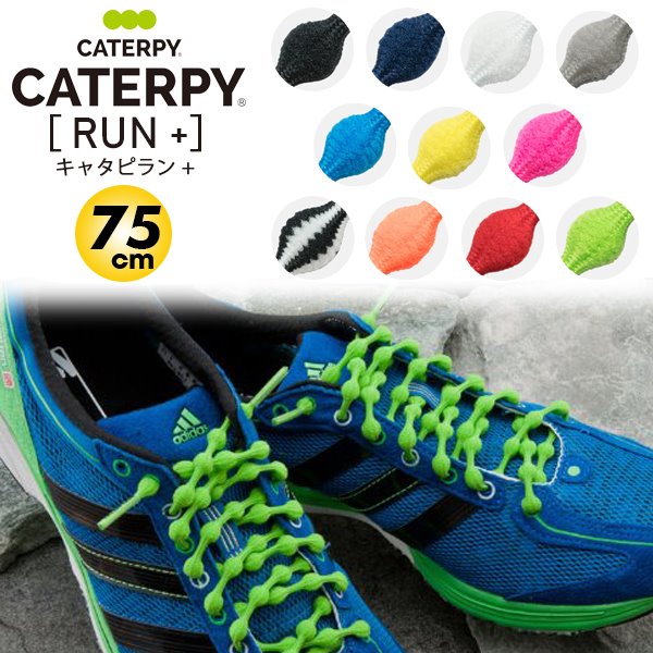 楽天市場 Caterpyrun キャタピラン プラス 結ばない靴ひも 75cm ランニング マラソン 伸縮型靴紐 P757 パケット便送料無料 ｓｅａｌａｓｓ
