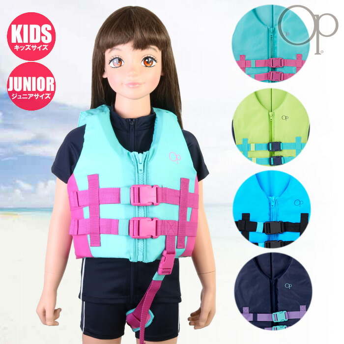 Op オーピー キッズ ジュニア 女の子 フローティングベスト 配色タフタ ライフジャケット 121 485 高級品市場