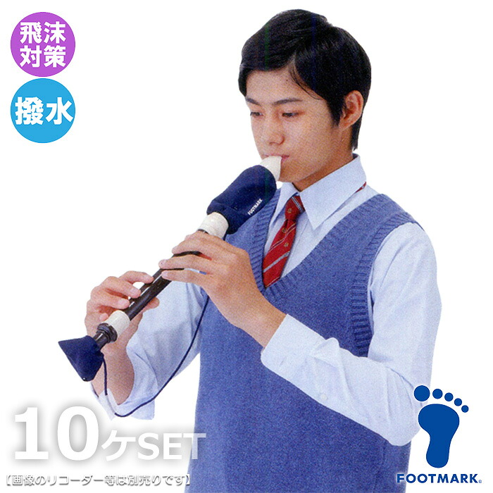 (パケット便送料無料)FOOTMARK フットマーク アルトリコーダー用カバー&times;10ケセット 学校音楽授業/飛沫防止 3000037｜Ｓｅａｌａｓｓ