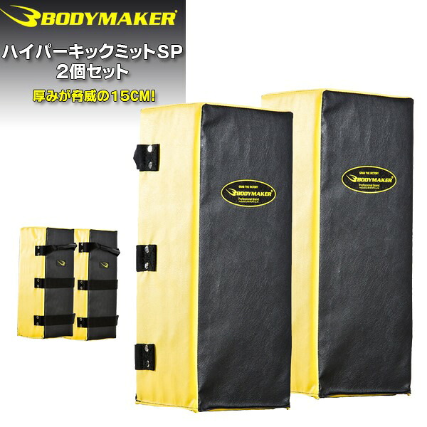BODYMAKER ボディメーカー ハイパーキックミット SP KM115 2個セット スパーリング 武道 格闘技 ミット打ち トレーニング キック パンチ ボクシング MMA 空手 テコンドー 高耐久 衝撃吸収 安定感 フィット 持ちやすい ジム 部活 本格練習 スポーツ用