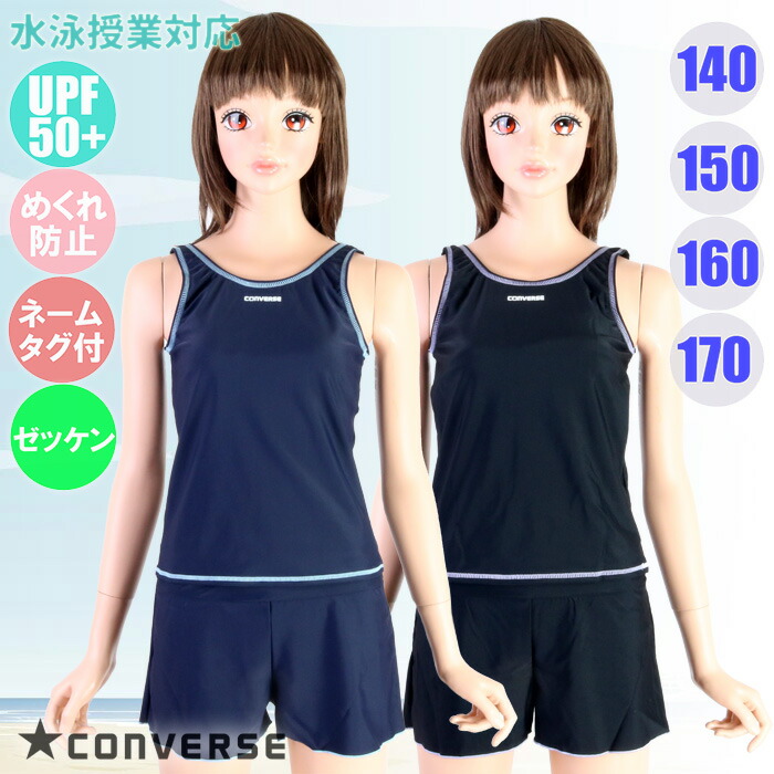 新品未使用 コンバース　スクール水着フレアー付き　黒　サイズ160 限定1点 CONVERSE（水着）のフリマアイテム一覧