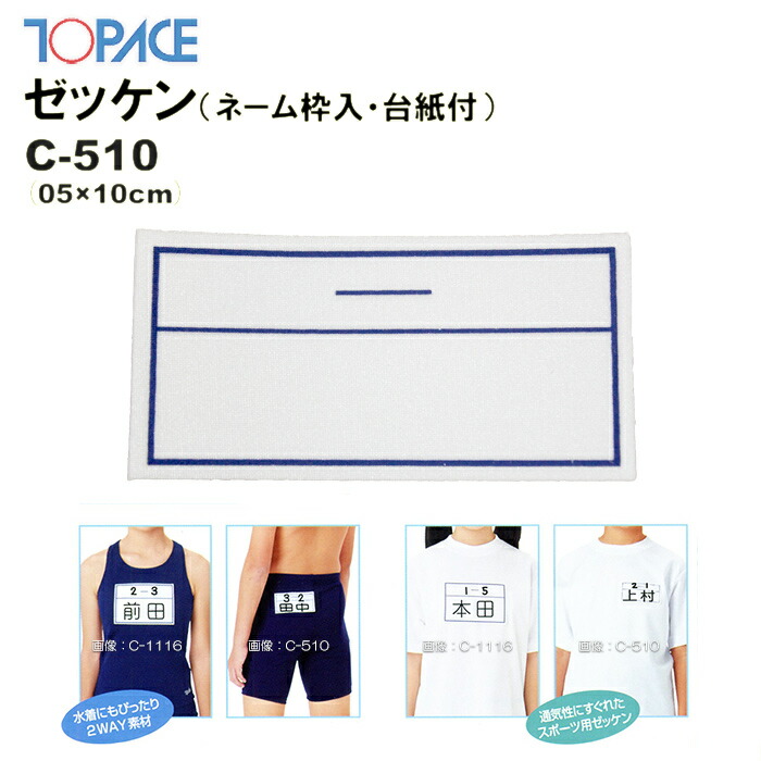 楽天市場】【あす楽】(パケット便200円可能)(定形外郵便発送)TOPACE（トップエース）スクール対応スイムゼッケン（水着・体操服用）ネーム枠入り /台紙付 8×13cm C-813 : Ｓｅａｌａｓｓ