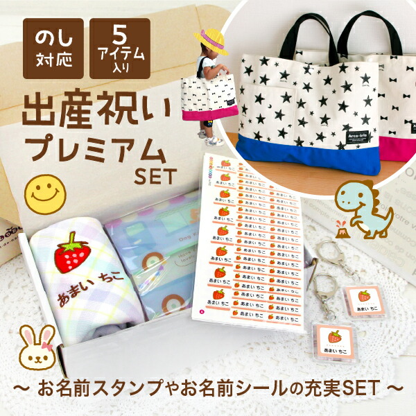 《受賞店舗》入園入学ギフト【プレミアム5点入り(名前スタンプ+名前シール+ループ付きタオル+キーホルダー+レッスンバッグ)】名入れ/名前入り/入園祝い/入学祝い/名前ハンコ/卒園祝い/誕生日/プレゼント/熨斗/初節句/1歳|シールDEネーム