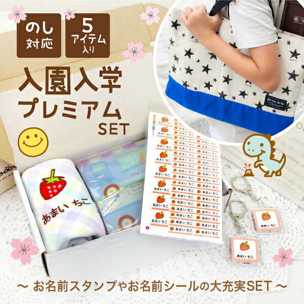 《受賞店舗》入園入学ギフト【プレミアム5点入り(名前スタンプ+名前シール+ループ付きタオル+キーホルダー+レッスンバッグ)】名入れ/名前入り/入園祝い/入学祝い/名前ハンコ/卒園祝い/誕生日/プレゼント/熨斗/初節句/1歳|シールDEネーム