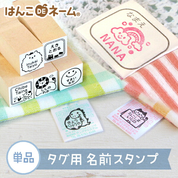 まとめ買いクーポン付 受賞店舗 タグ用 お名前スタンプ 1本 保育園 幼稚園の入園準備 なまえスタンプ マスク みましたハンコ 名前スタンプ 子供 かわいい シンプル おしゃれ 布 ローマ字 漢字 名前はんこ タグスタンプ 猫 はんこdeネーム 18mm 人気スポー新作 62