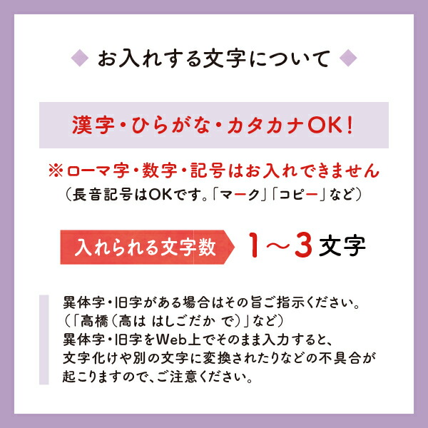 お入れする文字について
