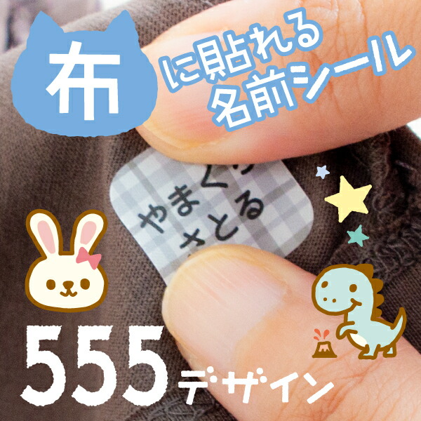 シールDEネーム 布ハレちゃん。布用ノンアイロンの商品画像（色の一例）