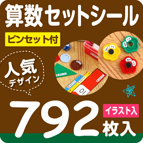 人気の春夏 受賞店舗 お名前シール算数セット用792枚入ピンセット付 スピード出荷 摩擦で消えないラミネートタイプ 名前シール 入学準備 漢字対応 おなまえシール ネームシール 名前 シール ラミネート 防水 Seal 食洗機レンジok シールdeネーム 送料無料