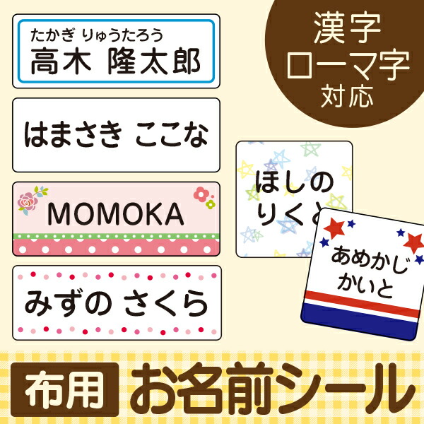 楽天市場 今だけp10倍 受賞店舗 名前シール スピード出荷 漢字 たて文字 クラス名対応 送料無料 布用アイロンラバー シンプル アイロン 名前 シール Name Seal アイロンシール おなまえシール Ironseal 名前シール ネームシール おなまえしーる 無地