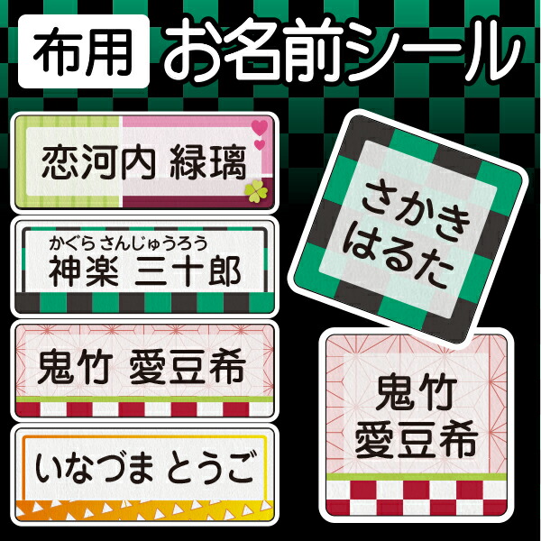 楽天市場 受賞店舗 和 お名前シール スピード出荷 布用 カット済 漢字 たて文字対応 アイロンラバー 名前シール アイロン アイロンシール 名前 シール Name Iron Seal あいろんしーる 御名前シール ネーム 和柄 和風 市松模様 麻の葉文様 シールdeネーム