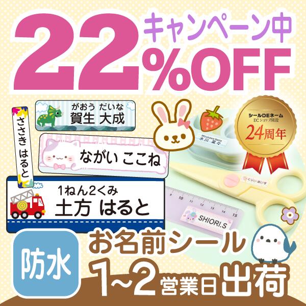 マラソン33%OFF《受賞店舗》お名前シール 500デザイン スーパー 防水【スピード出荷】ノンアイロン（アイロン不要）クラス名OK。食洗機レンジOK〈漢字対応/たて文字/名前シール/おなまえシール/耐水/防水/キャラクター/名前しーる〉タグ【送料無料】