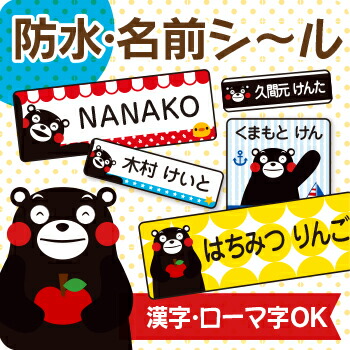 楽天市場 くまモンのお名前シール スピード出荷 メール便送料無料 食洗機 レンジok ラミネート防水 漢字 ローマ字対応 入園 入学準備に くまモン2 名前シール おなまえシール Seal 名前 シール 防水 シールdeネーム