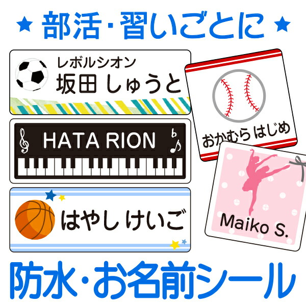 楽天市場 受賞店舗 お名前シール ノンアイロン スポーツ 習い事に 早い 漢字対応 ラミネート 防水 ネームシール 450デザイン以上 入園準備にお なまえシール 野球 スポーツ バレエ バスケ バンド シールdeネーム